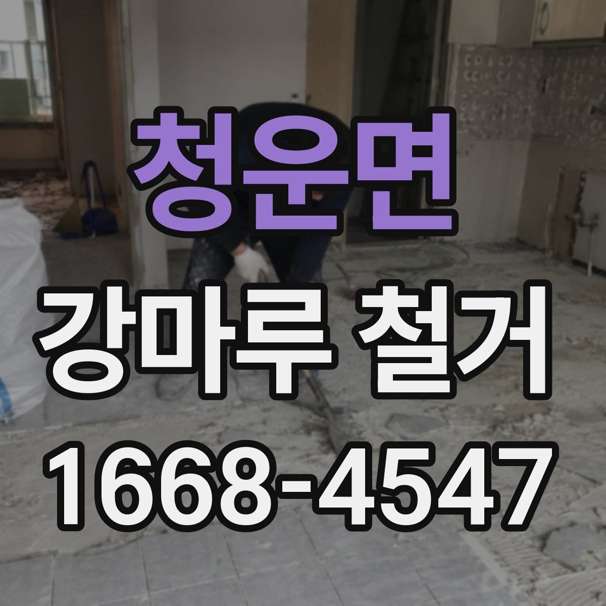 청운면 강마루 철거