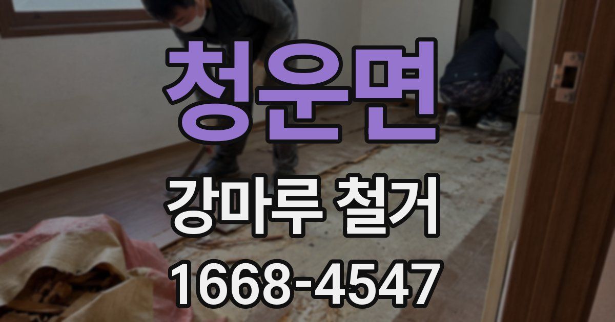 청운면 강마루 철거