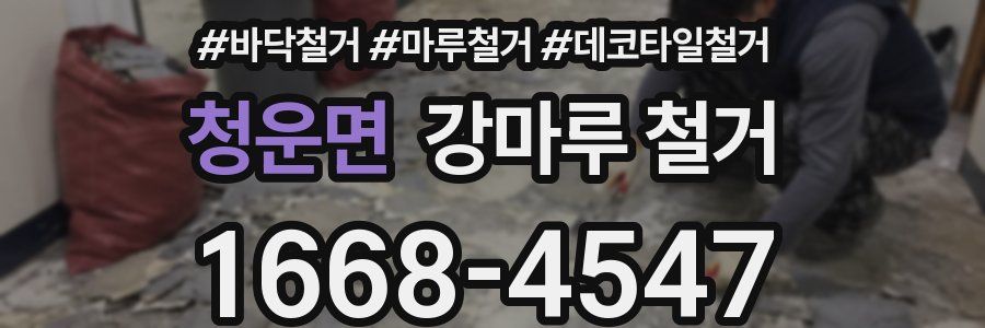 청운면 강마루 철거