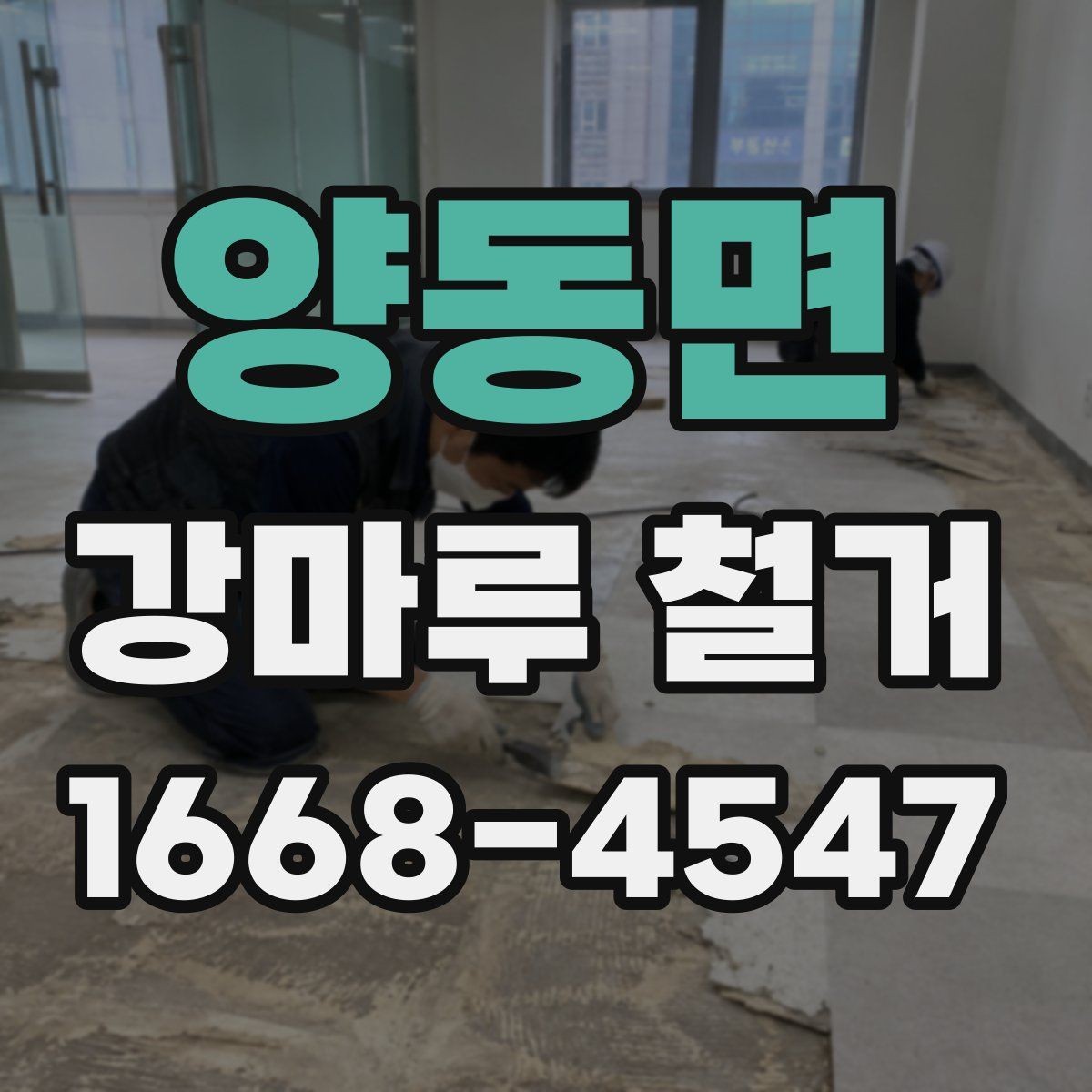 양동면 강마루 철거 시 주의해야 할 하자 문제