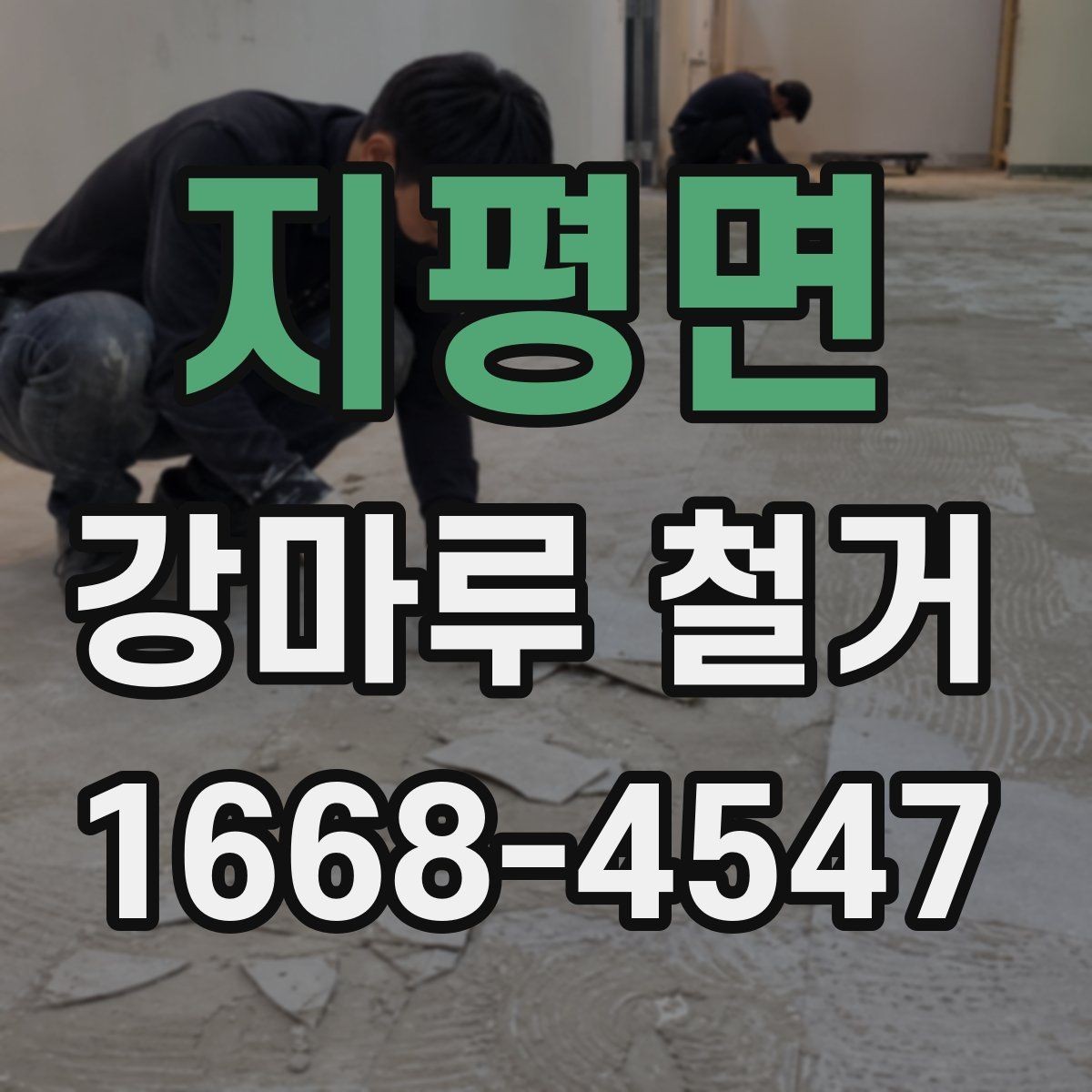 지평면 강마루 철거 전 이웃에게 안내해야 할 사항