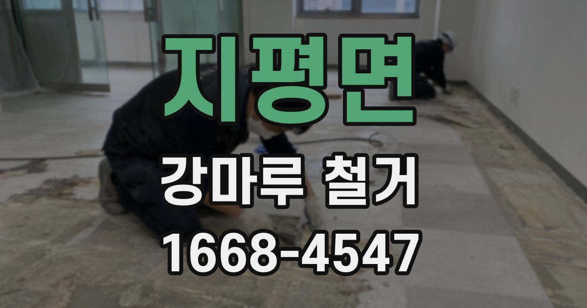 지평면 강마루 철거