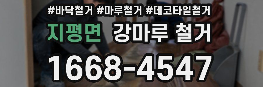 지평면 강마루 철거