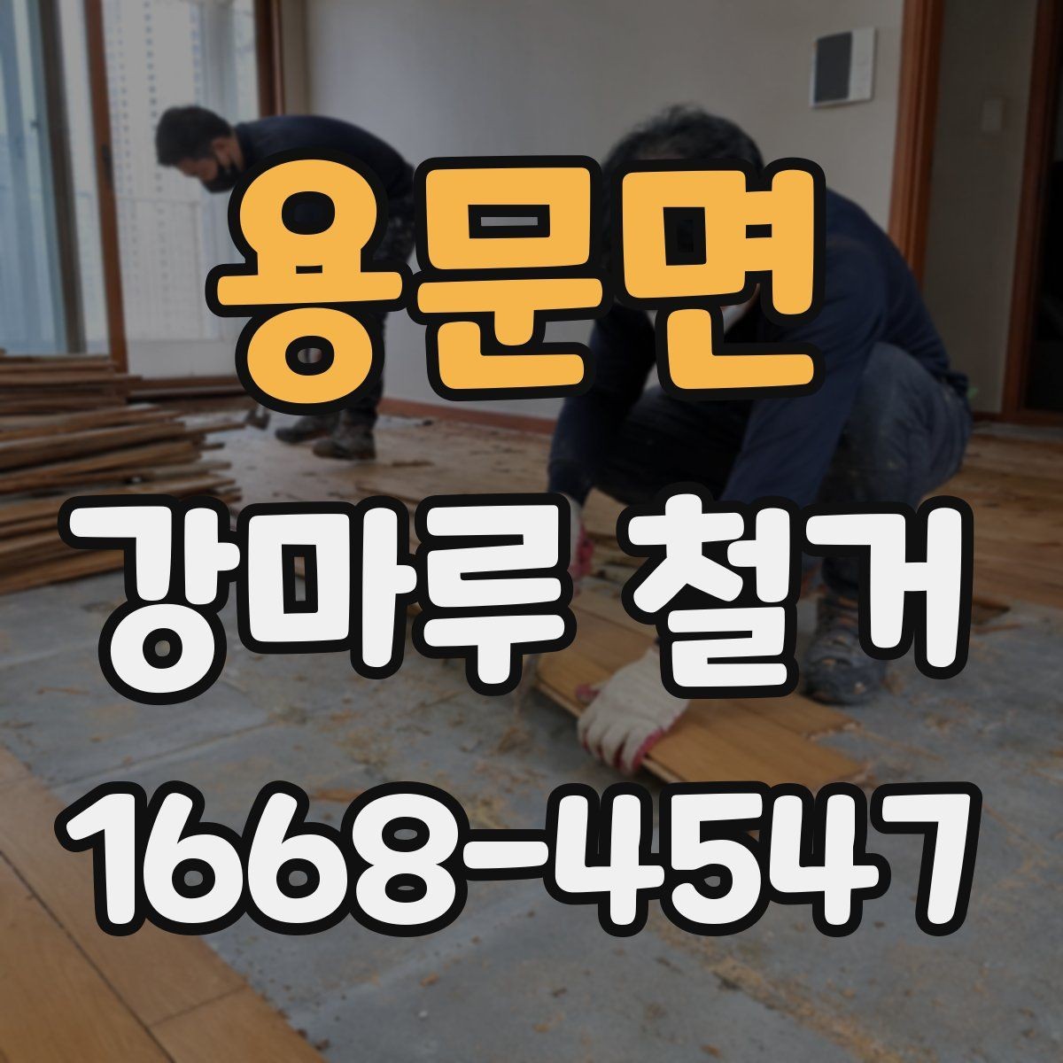 용문면 강마루 철거 견적 상담 전에 준비할 정보