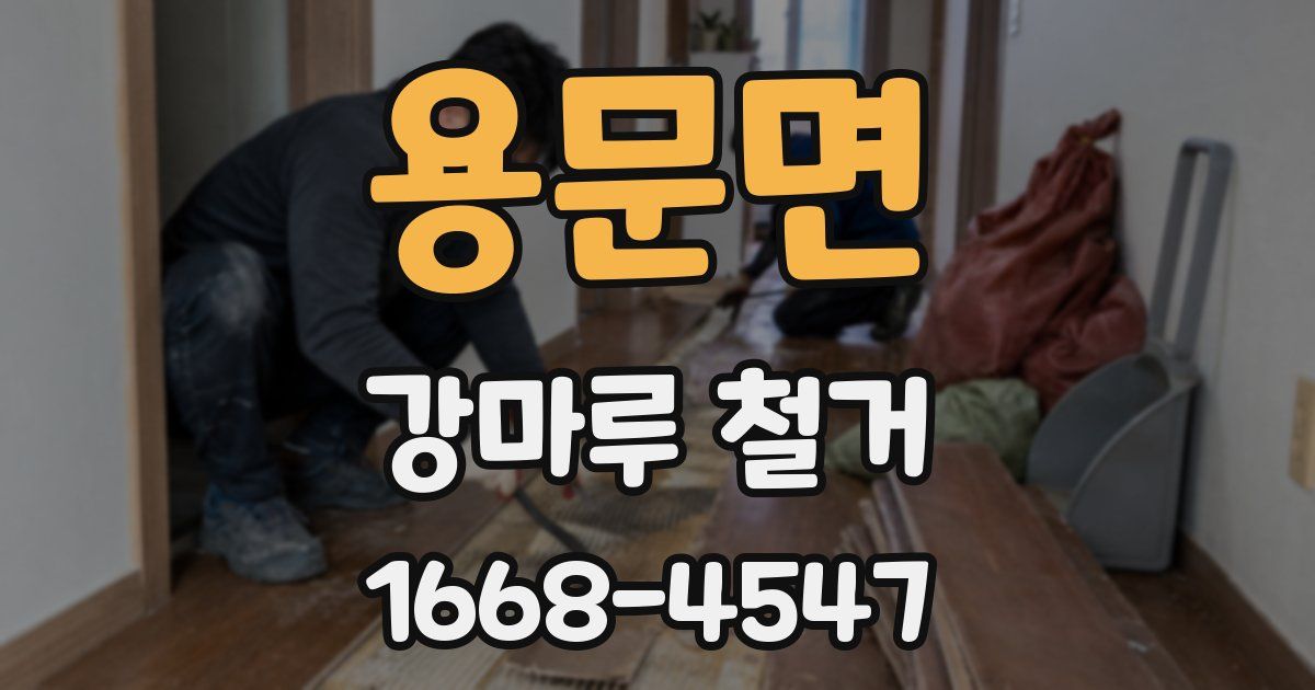 용문면 강마루 철거
