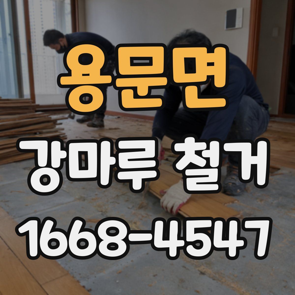 용문면 강마루 철거