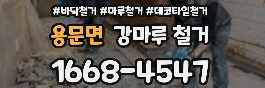 용문면 강마루 철거