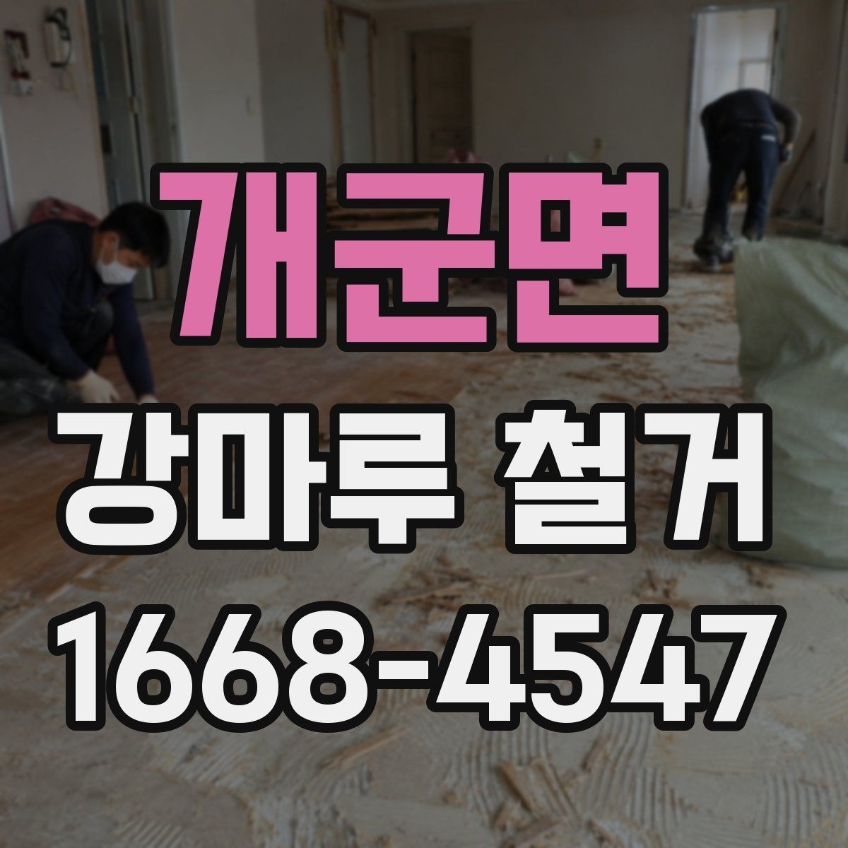 개군면 강마루 철거 후 바닥 상태 점검 요령