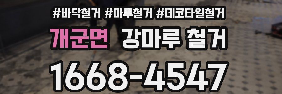 개군면 강마루 철거