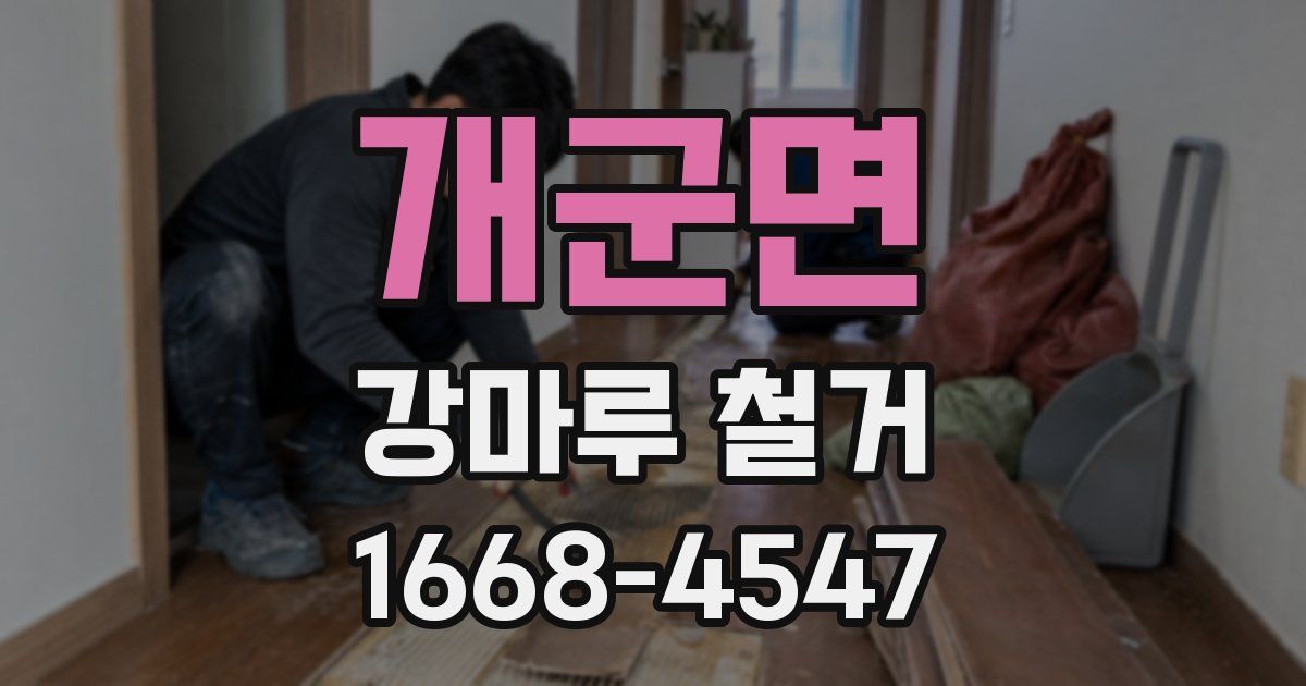 개군면 강마루 철거
