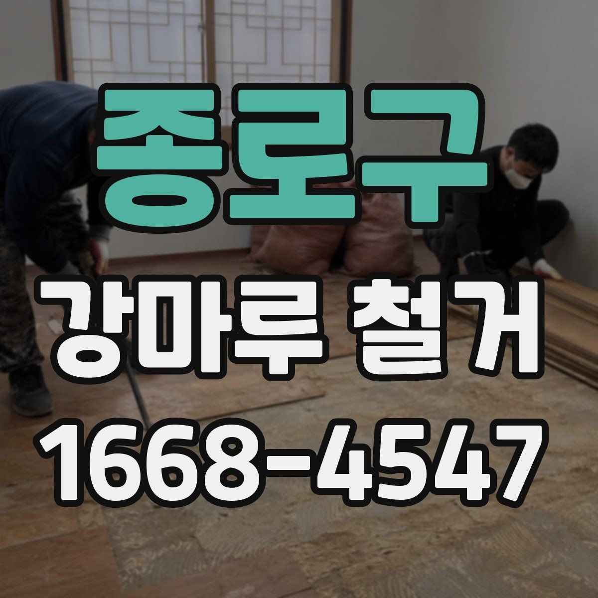 종로구 강마루 철거 후 먼지 청소와 정리 순서