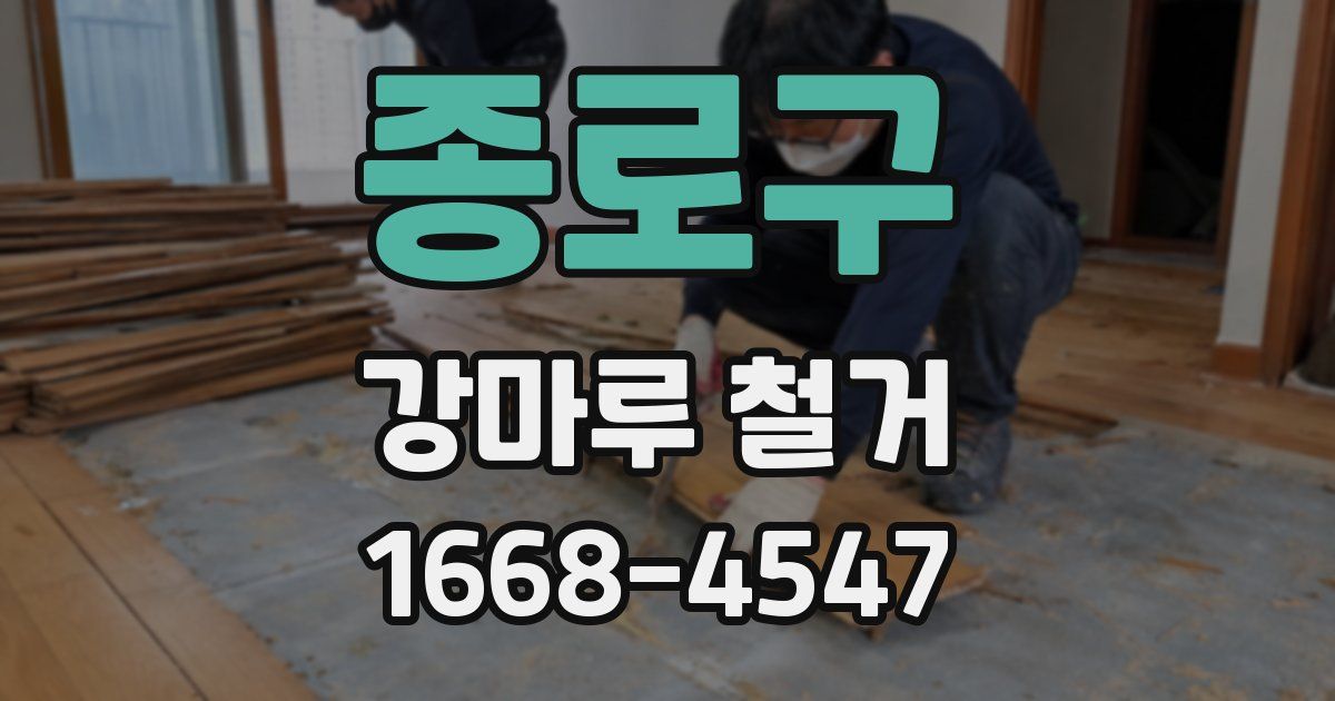 종로구 강마루 철거