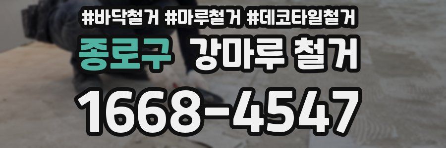 종로구 강마루 철거