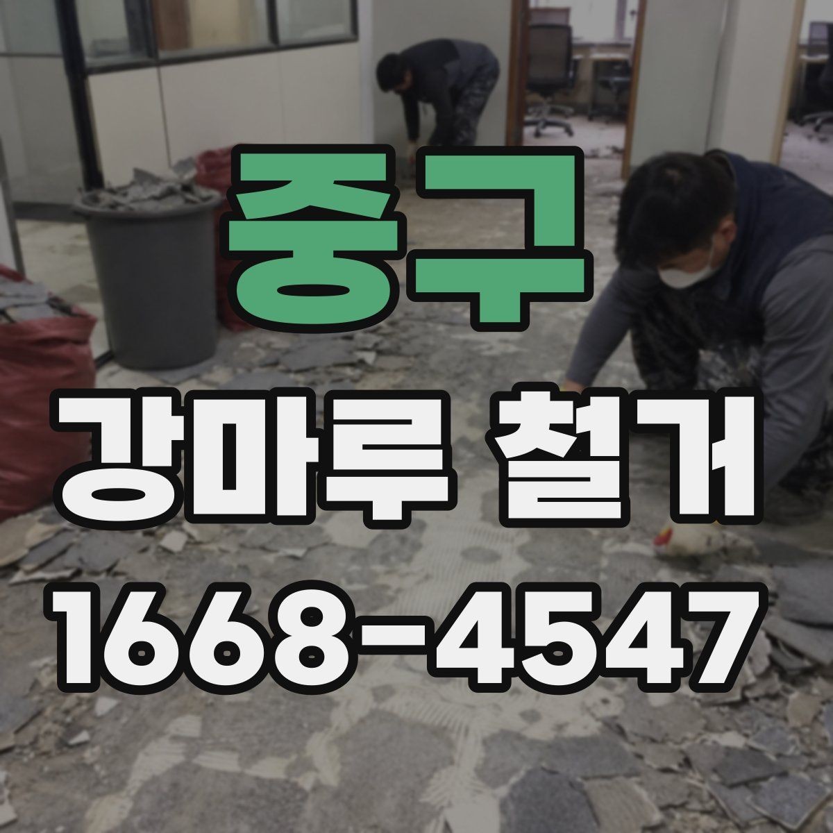 중구 강마루 철거 일정 지연을 줄이는 방법