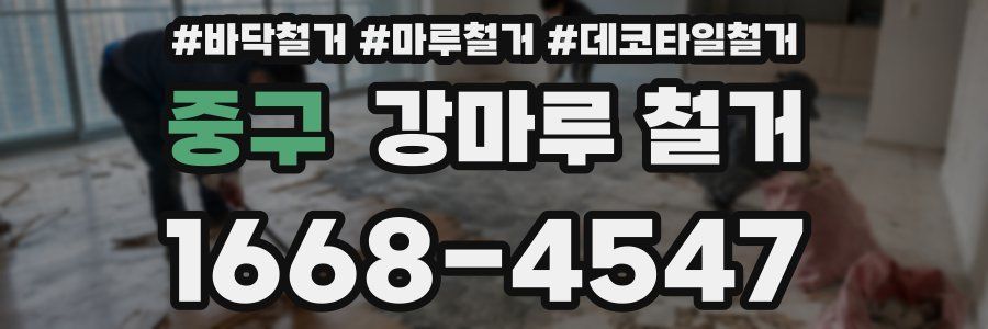 중구 강마루 철거