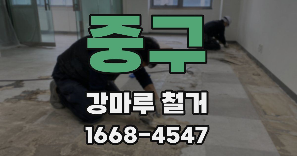 중구 강마루 철거