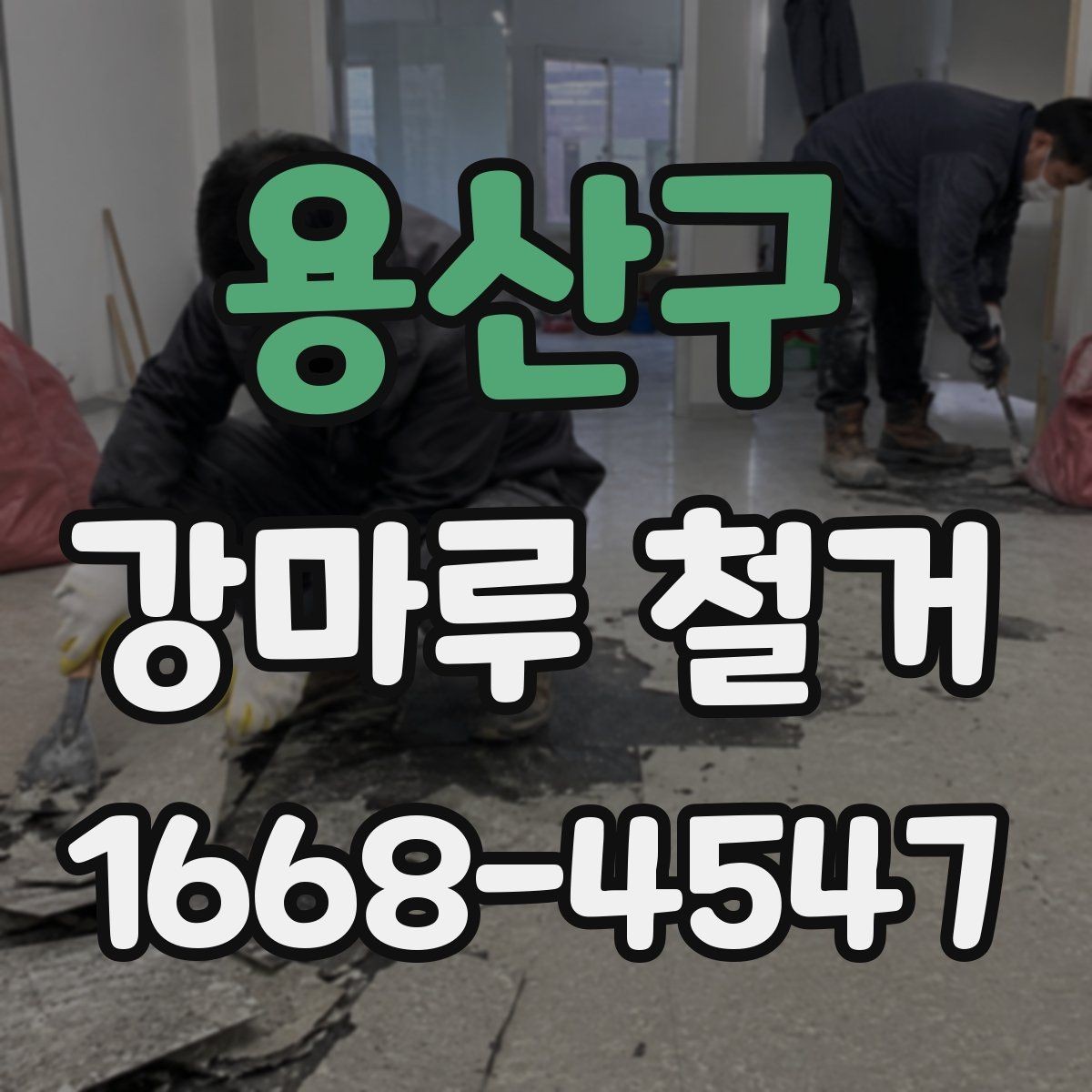 용산구 강마루 철거 업체 계약 전에 살펴볼 내용