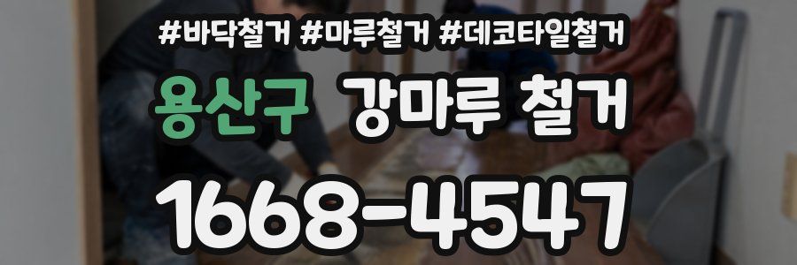 용산구 강마루 철거