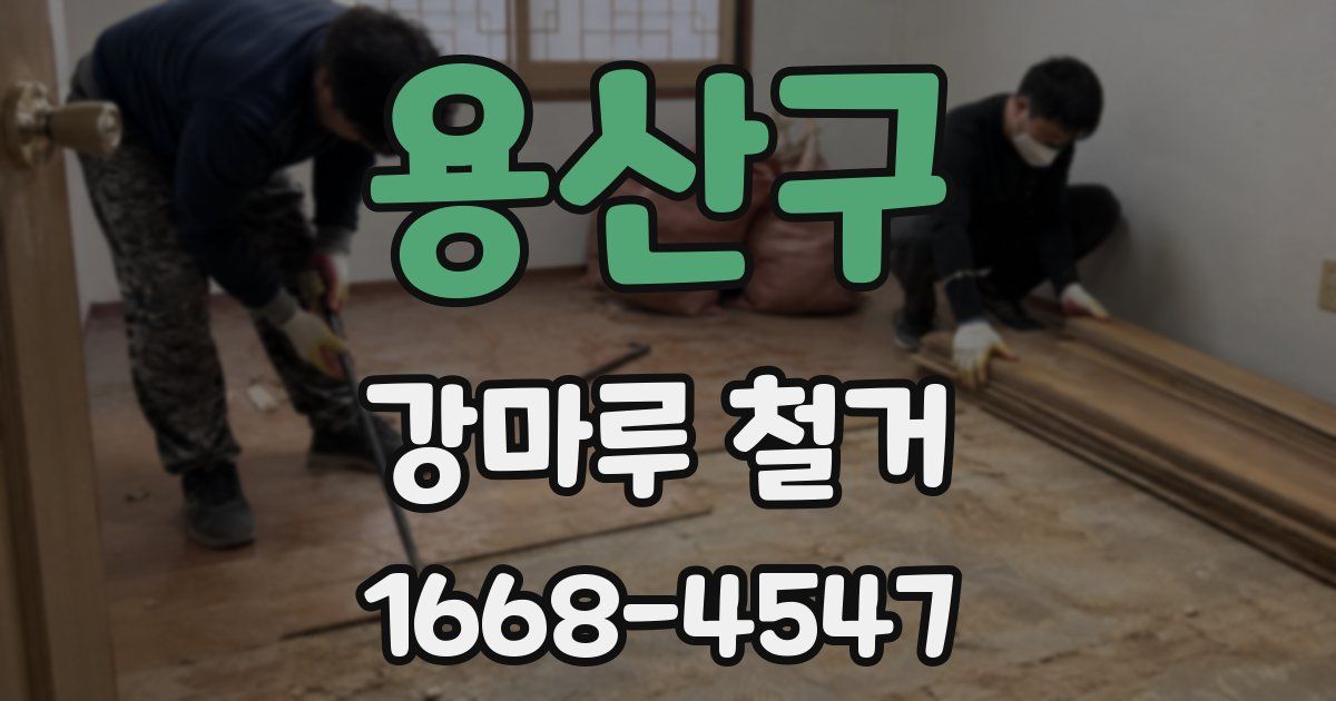 용산구 강마루 철거