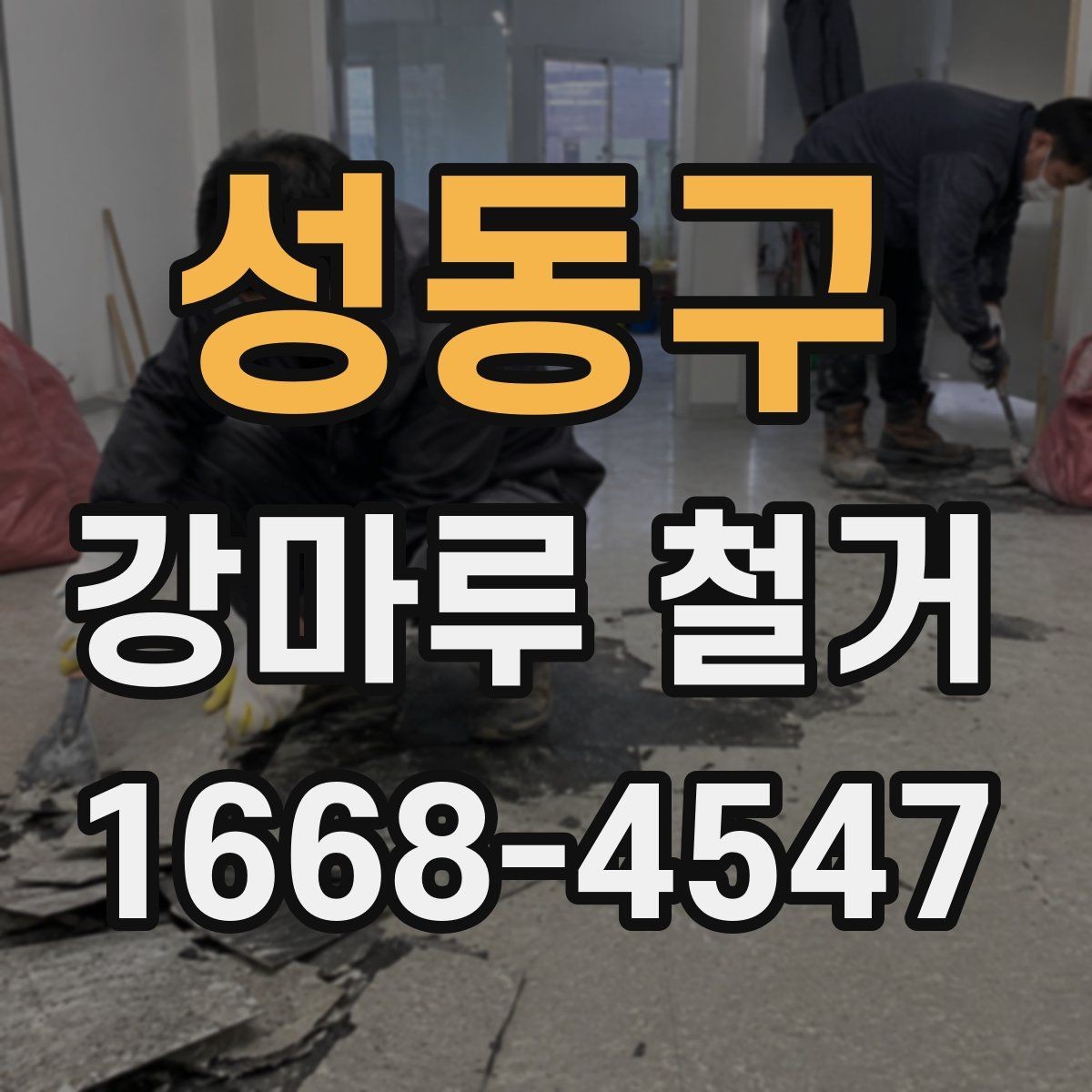 성동구 강마루 철거 상담 전에 정리해두면 좋은 정보