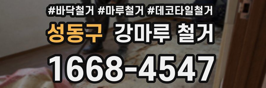 성동구 강마루 철거