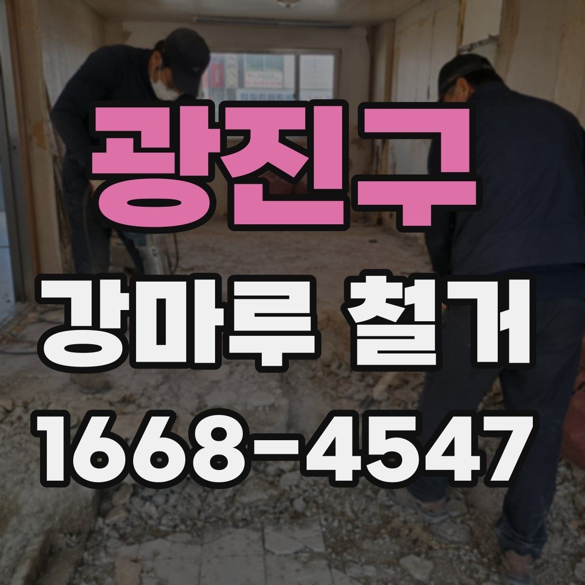 광진구 강마루 철거 후 곰팡이와 습기 점검하기
