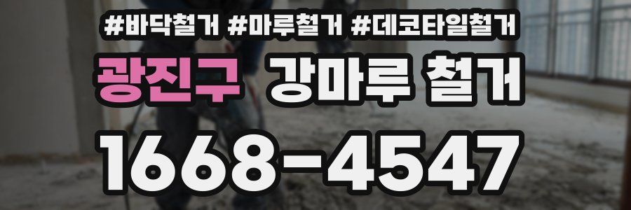 광진구 강마루 철거