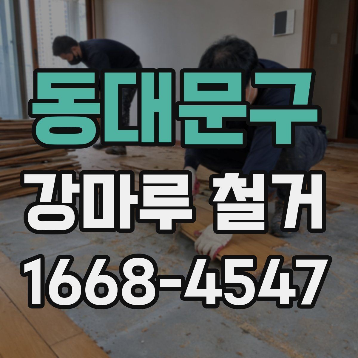 동대문구 강마루 철거 작업 전 전기와 가스 점검