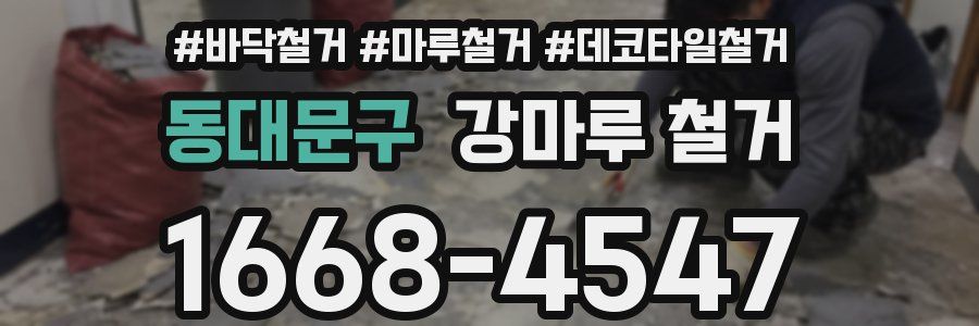 동대문구 강마루 철거