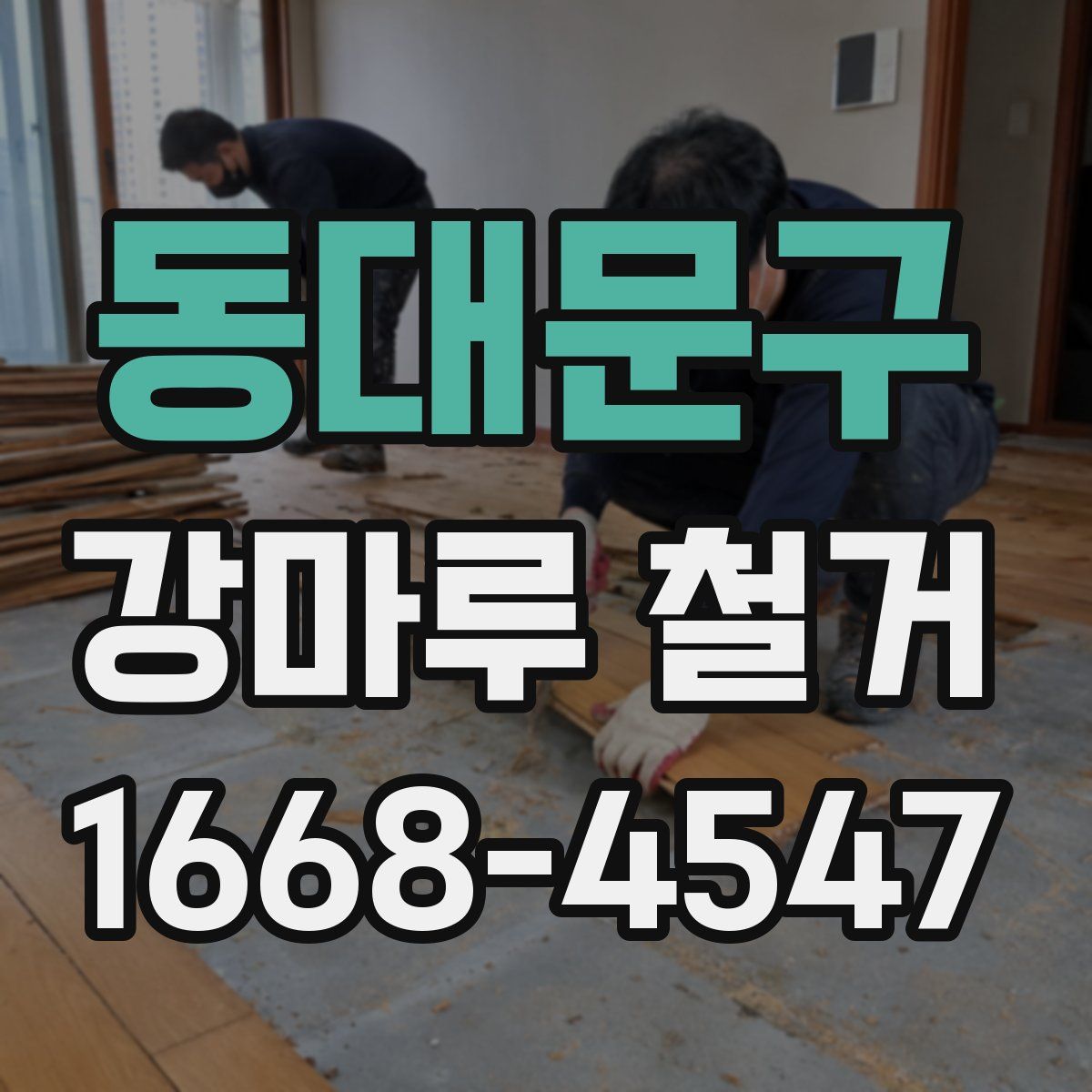 동대문구 강마루 철거
