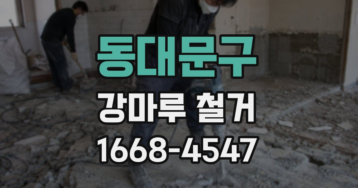 동대문구 강마루 철거