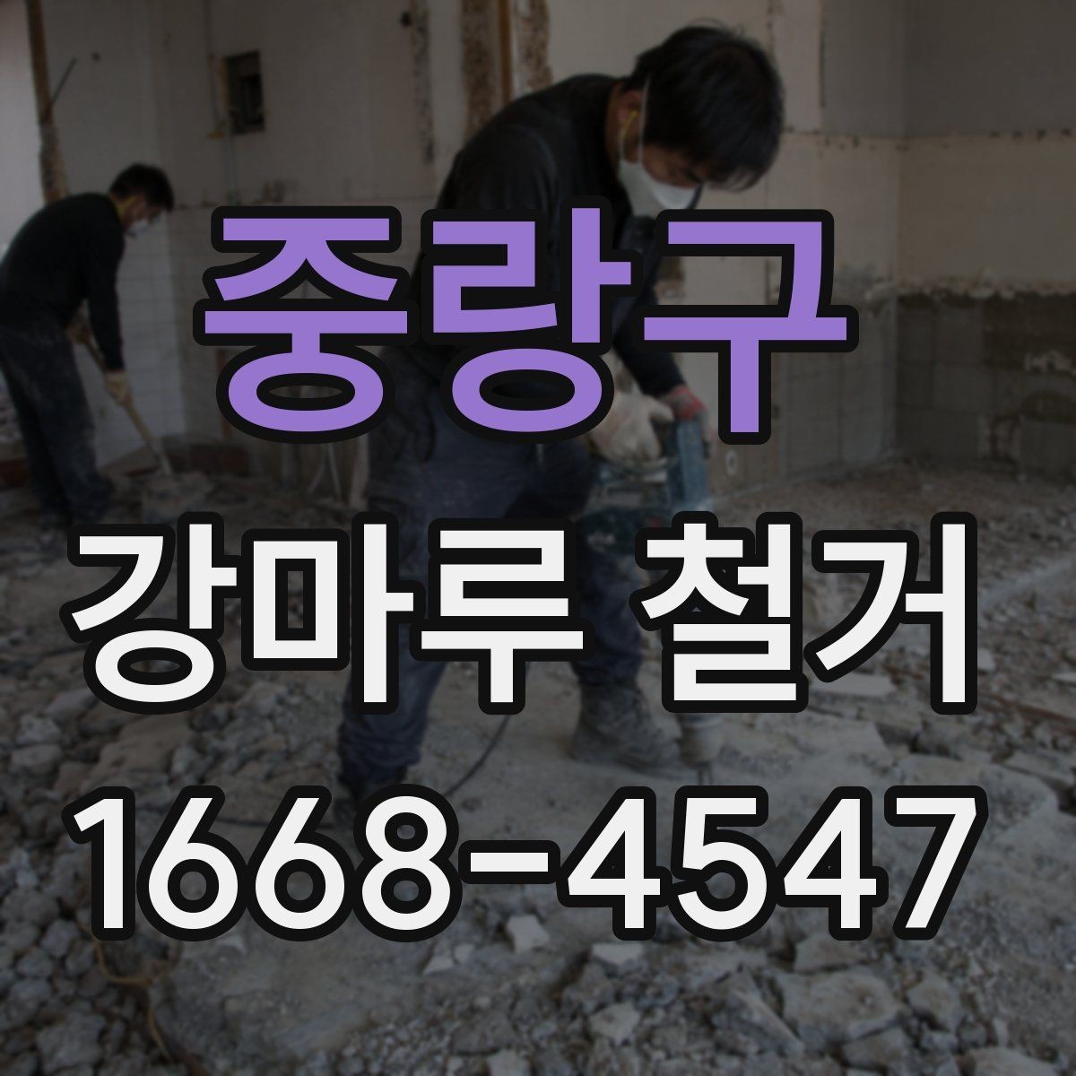 중랑구 강마루 철거 견적서에서 확인할 항목