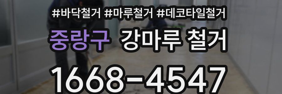 중랑구 강마루 철거