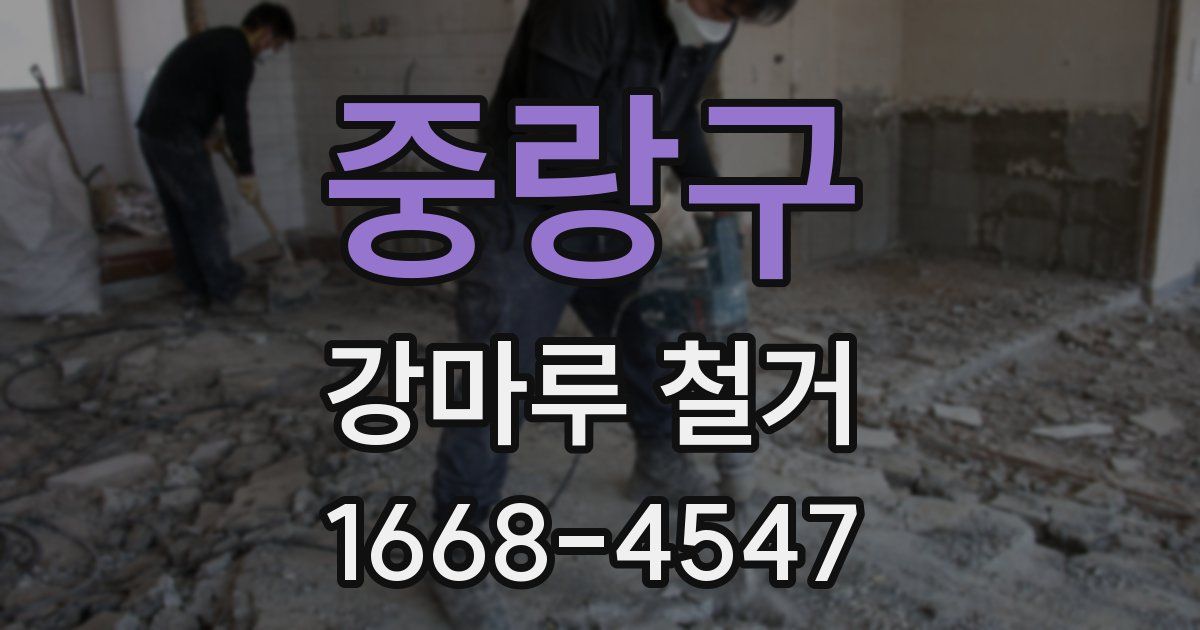 중랑구 강마루 철거