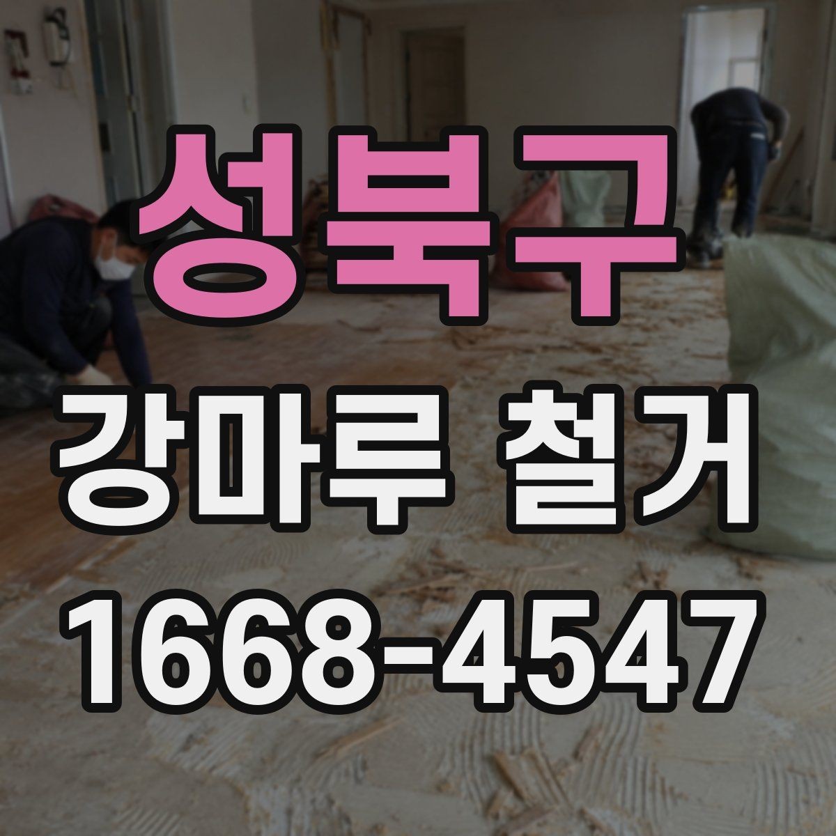 성북구 강마루 철거 시 현장 보호 작업이 중요한 이유