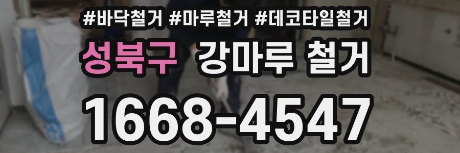 성북구 강마루 철거