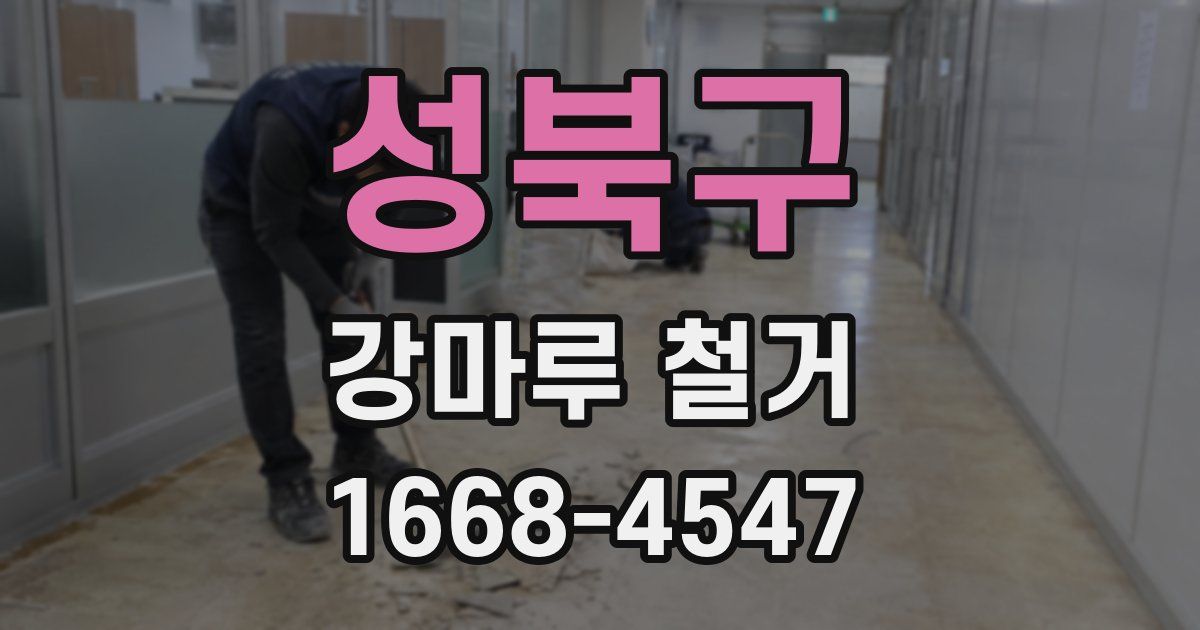 성북구 강마루 철거