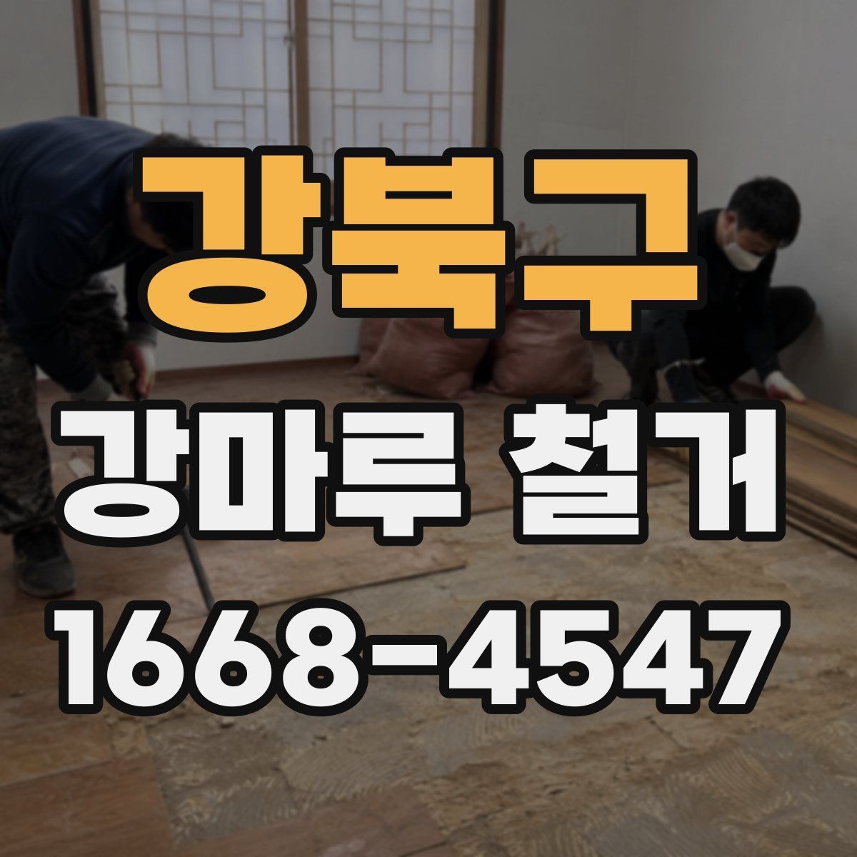 강북구 강마루 철거 시 벽면과 문틀 보호하는 법
