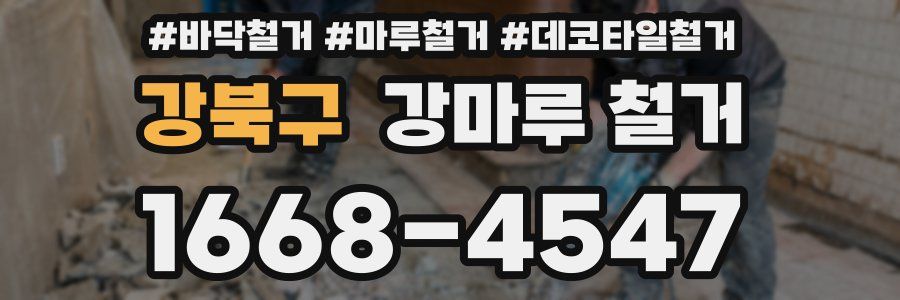 강북구 강마루 철거