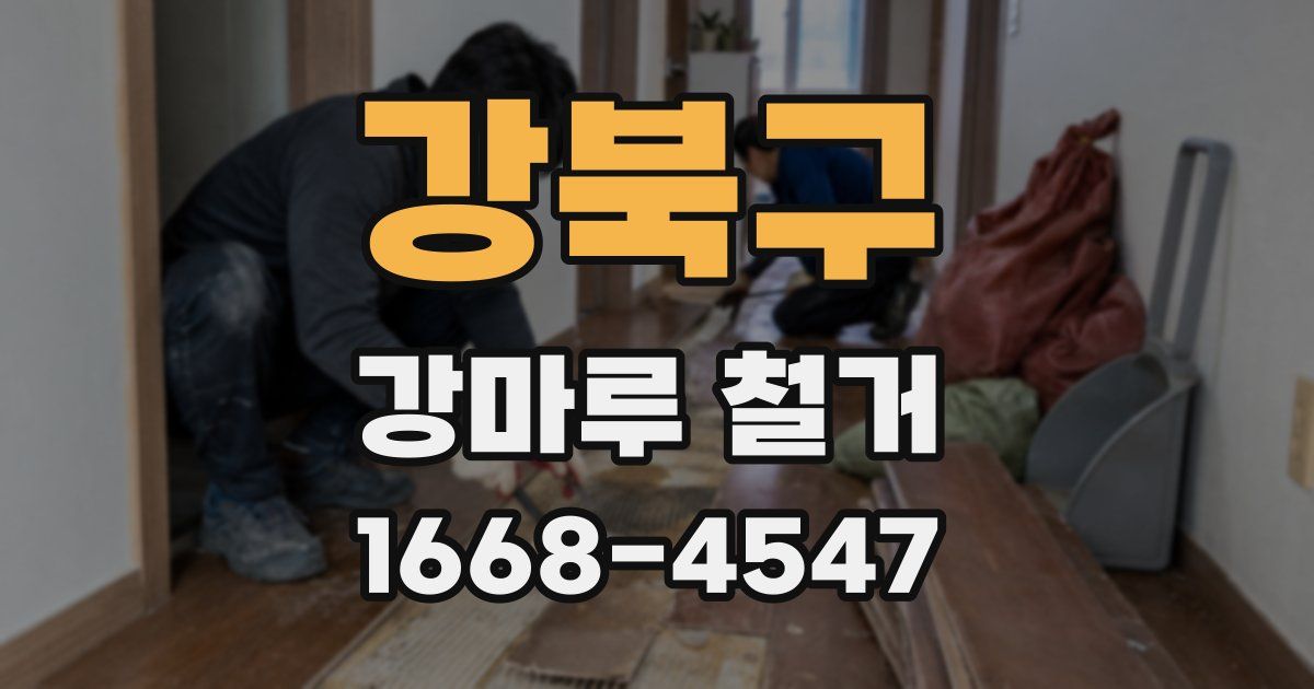 강북구 강마루 철거