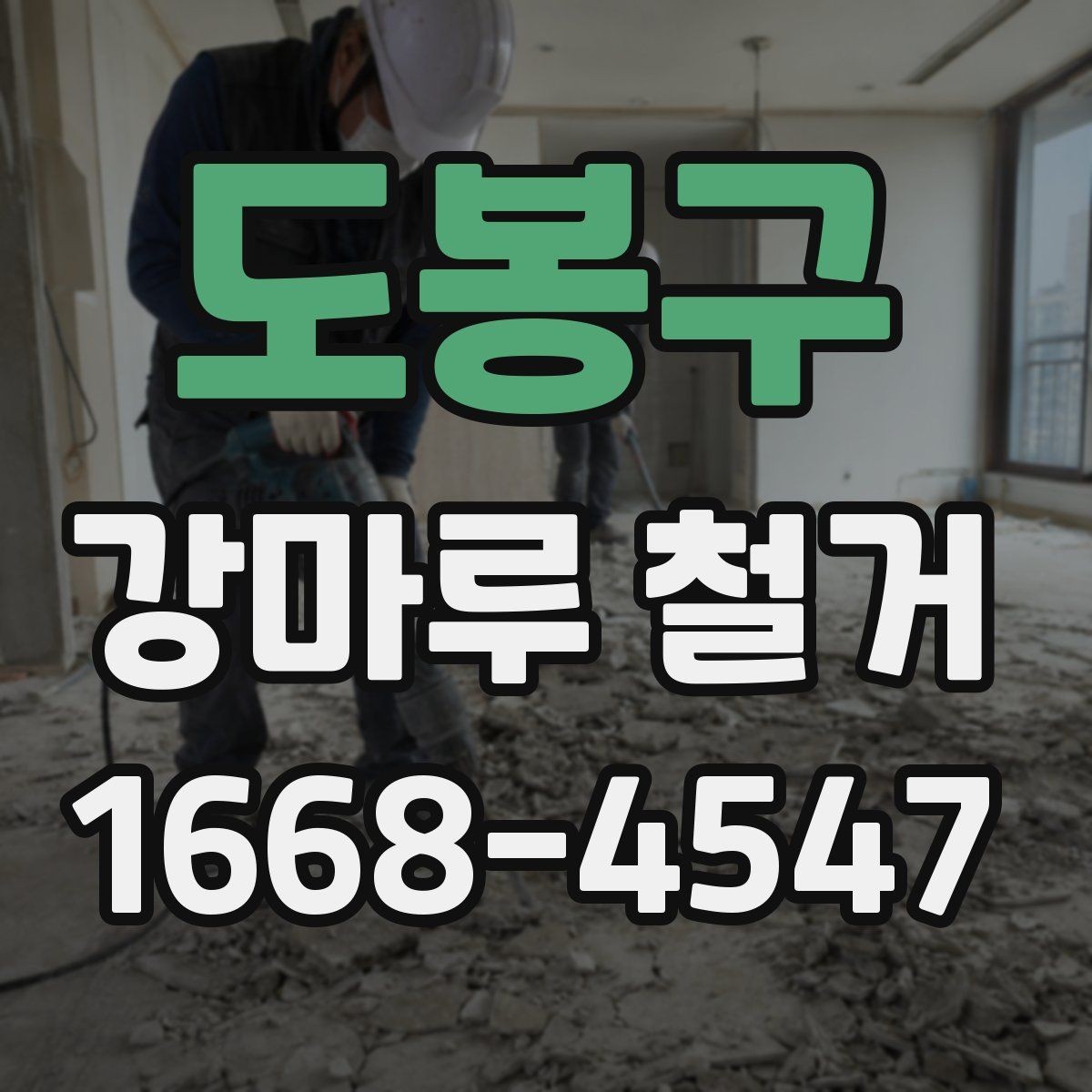 도봉구 강마루 철거 진행 시 현장 관리 포인트