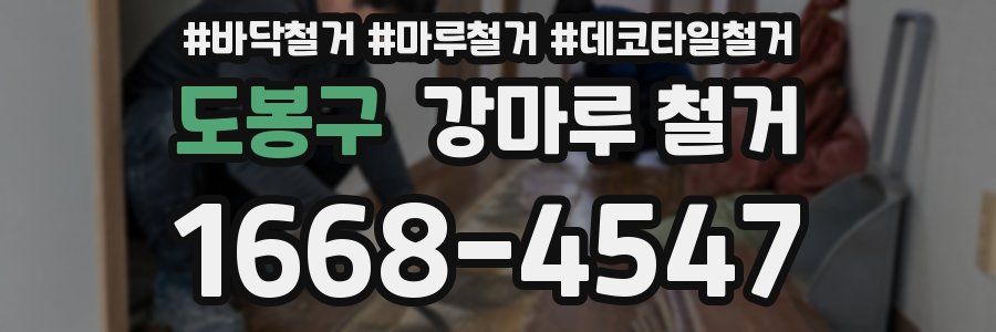 도봉구 강마루 철거