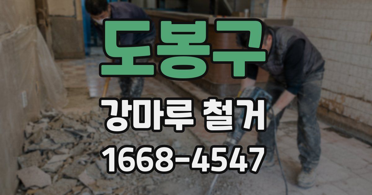 도봉구 강마루 철거