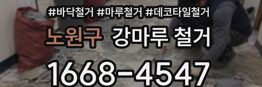 노원구 강마루 철거