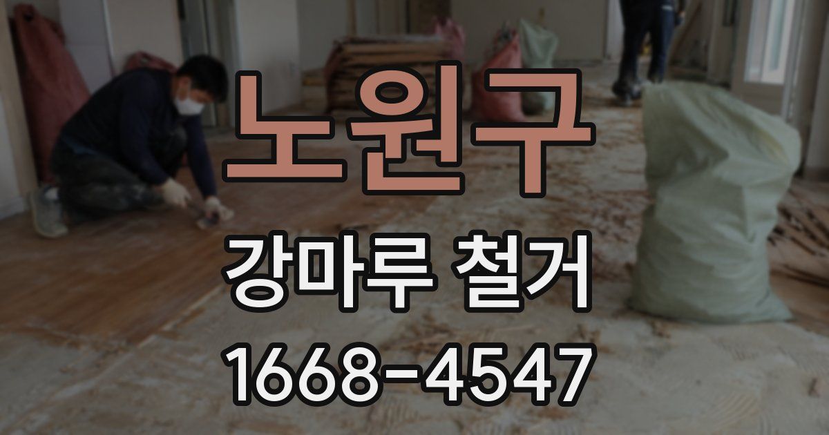 노원구 강마루 철거