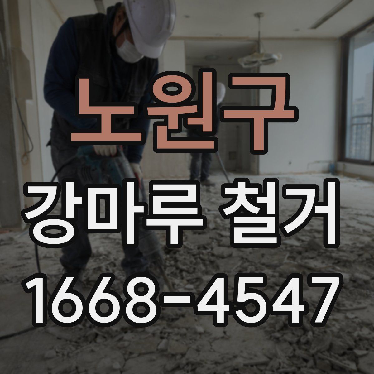 노원구 강마루 철거