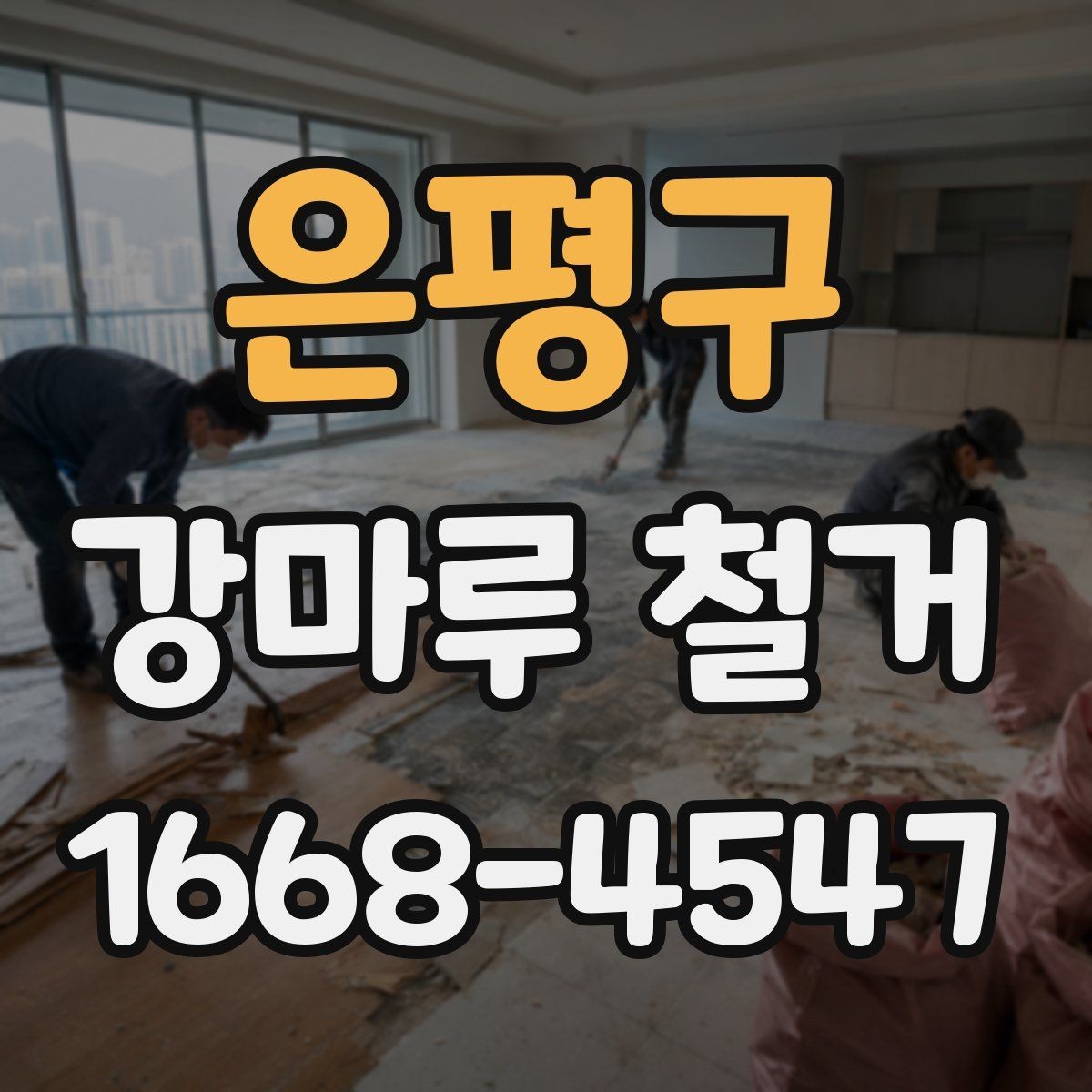 은평구 강마루 철거 작업 전 현장 정리와 보호 방법