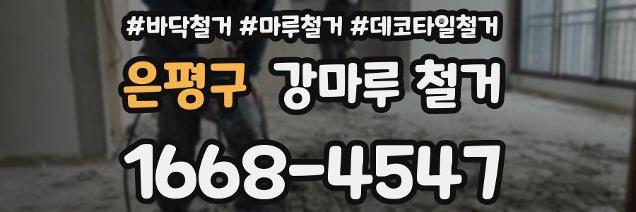 은평구 강마루 철거