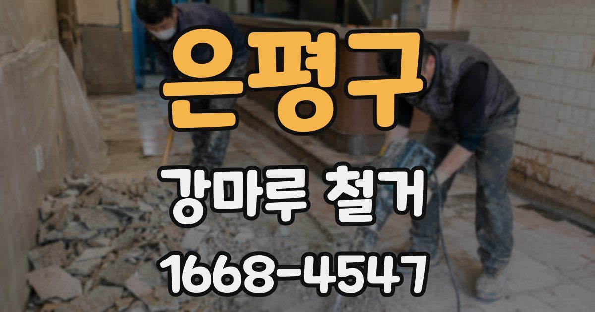 은평구 강마루 철거