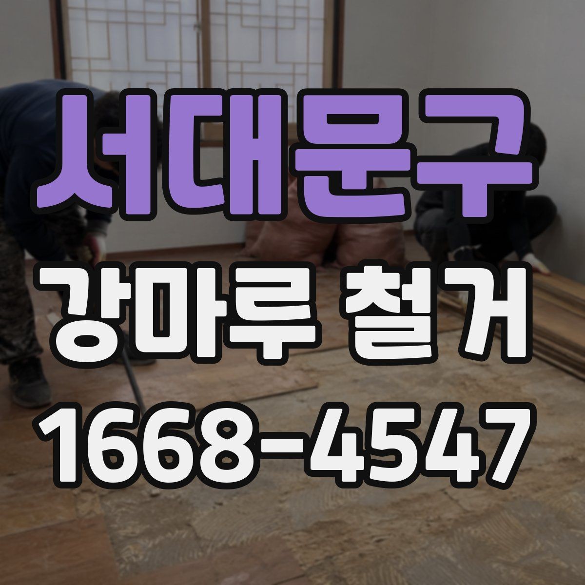 서대문구 강마루 철거 비용이 달라지는 현장 조건